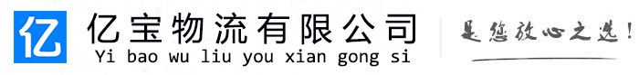 文安亿宝物流运输公司